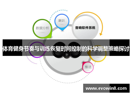 体育健身节奏与训练恢复时间控制的科学调整策略探讨