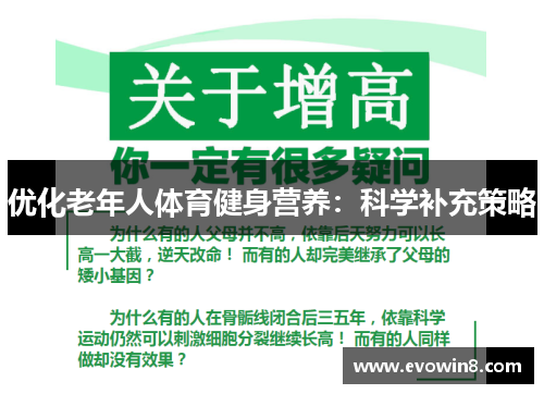 优化老年人体育健身营养：科学补充策略