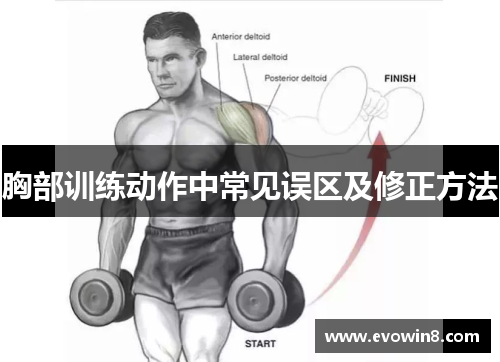 胸部训练动作中常见误区及修正方法
