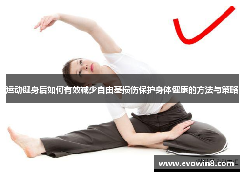 运动健身后如何有效减少自由基损伤保护身体健康的方法与策略