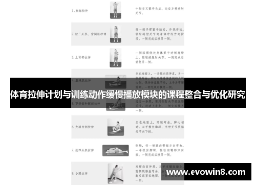 体育拉伸计划与训练动作缓慢播放模块的课程整合与优化研究